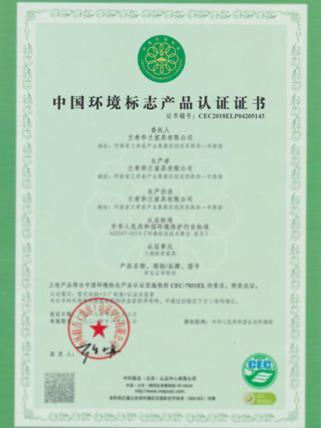 中国环境标志产品认证证书；华兰家具