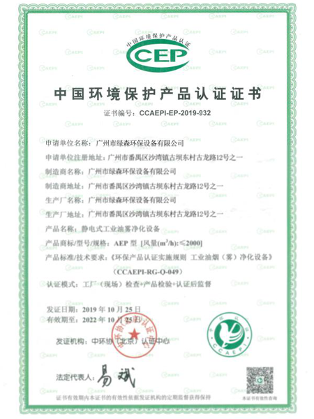 中国环境保护产品认证证书：绿森环保设备
