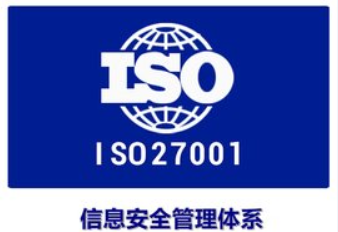 ISO27001信息安全管理体系办理